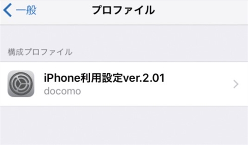 iphone プロファイル